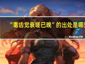 “耄齿觉衰嗟已晚”的出处是哪里