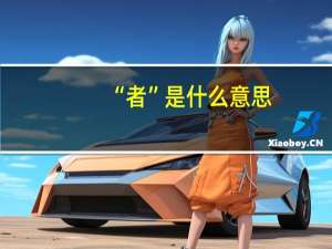 “者”是什么意思
