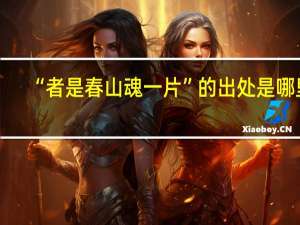 “者是春山魂一片”的出处是哪里