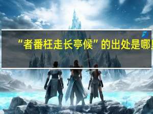 “者番枉走长亭候”的出处是哪里
