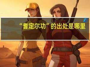 “耆定尔功”的出处是哪里