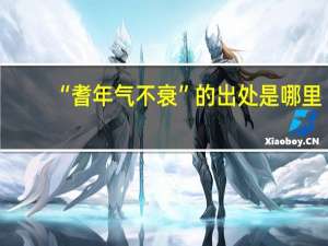 “耆年气不衰”的出处是哪里