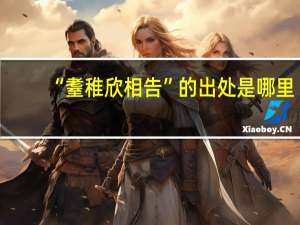“耋稚欣相告”的出处是哪里