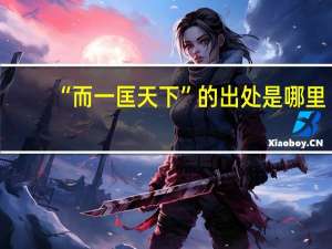 “而一匡天下”的出处是哪里