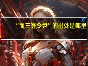 “而三登令尹”的出处是哪里
