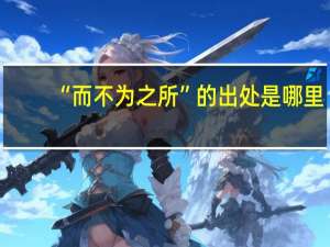 “而不为之所”的出处是哪里