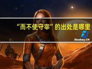 “而不使守宰”的出处是哪里