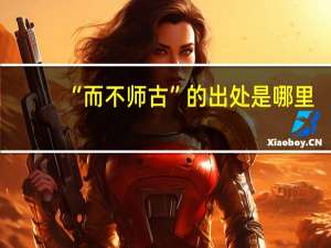 “而不师古”的出处是哪里