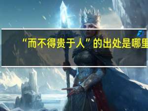 “而不得贵于人”的出处是哪里