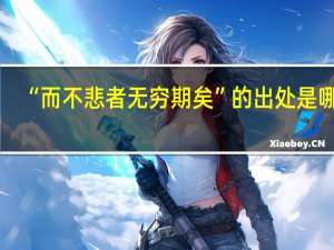 “而不悲者无穷期矣”的出处是哪里