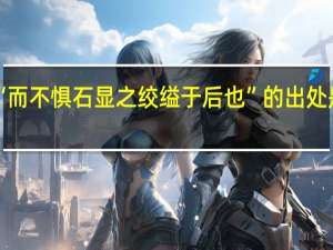 “而不惧石显之绞缢于后也”的出处是哪里