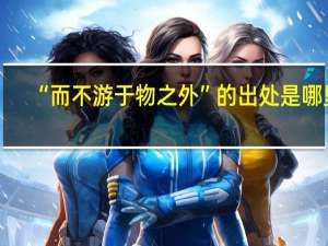 “而不游于物之外”的出处是哪里