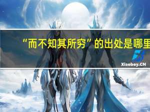 “而不知其所穷”的出处是哪里