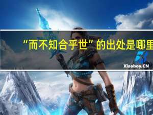 “而不知合乎世”的出处是哪里