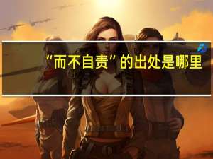 “而不自责”的出处是哪里