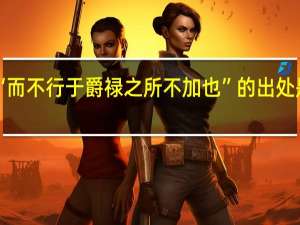 “而不行于爵禄之所不加也”的出处是哪里