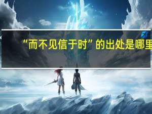 “而不见信于时”的出处是哪里