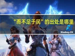 “而不足于民”的出处是哪里