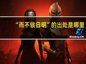 “而不骇日明”的出处是哪里
