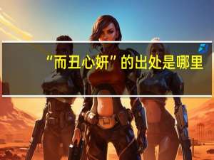 “而丑心妍”的出处是哪里