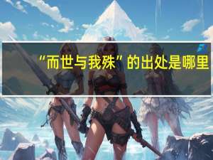 “而世与我殊”的出处是哪里