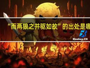“而两狼之并驱如故”的出处是哪里