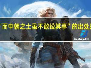 “而中朝之士虽不敢讼其事”的出处是哪里