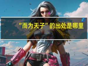 “而为天子”的出处是哪里