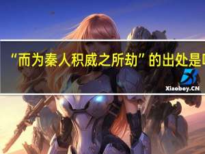 “而为秦人积威之所劫”的出处是哪里