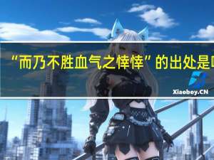 “而乃不胜血气之悻悻”的出处是哪里