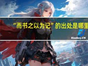 “而书之以为记”的出处是哪里