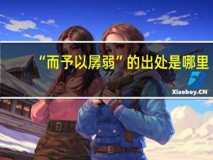 “而予以孱弱”的出处是哪里