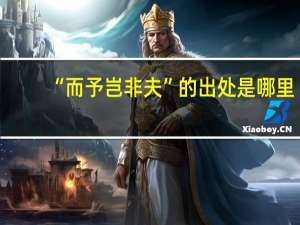 “而予岂非夫”的出处是哪里