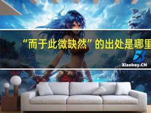 “而于此微缺然”的出处是哪里