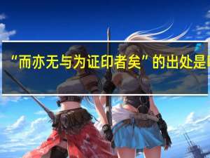 “而亦无与为证印者矣”的出处是哪里