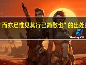 “而亦足惟见其行已简敬也”的出处是哪里