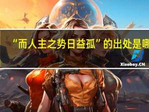“而人主之势日益孤”的出处是哪里