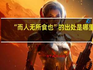 “而人无所食也”的出处是哪里