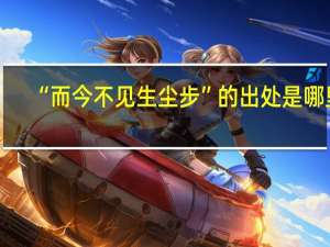 “而今不见生尘步”的出处是哪里