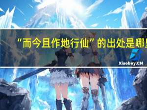 “而今且作地行仙”的出处是哪里