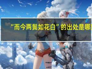 “而今两鬓如花白”的出处是哪里