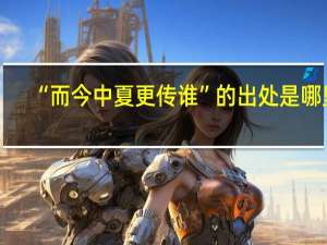 “而今中夏更传谁”的出处是哪里