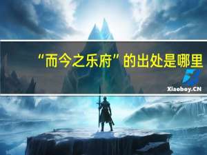 “而今之乐府”的出处是哪里
