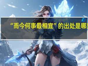“而今何事最相宜”的出处是哪里