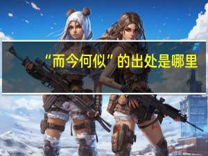 “而今何似”的出处是哪里