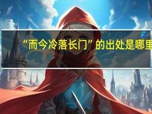 “而今冷落长门”的出处是哪里