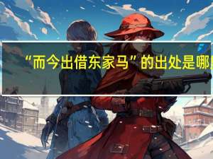 “而今出借东家马”的出处是哪里