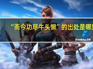 “而今功尽牛头懒”的出处是哪里