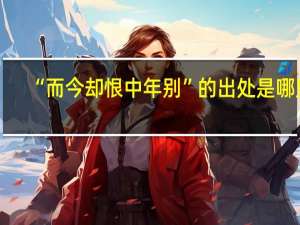 “而今却恨中年别”的出处是哪里