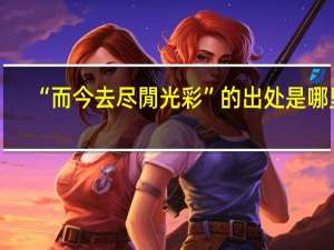 “而今去尽閒光彩”的出处是哪里